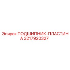 Фото подшипниковой пластины 3217920327 производства Epiroc