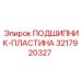 Фото подшипниковой пластины 3217920327 производства Epiroc