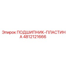 4812121666 ПОДШИПНИК-ПЛАСТИНА Epiroc