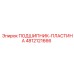 4812121666 ПОДШИПНИК-ПЛАСТИНА Epiroc