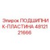 4812121666 ПОДШИПНИК-ПЛАСТИНА Epiroc