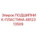 Пластина подшипника Epiroc 4812313509