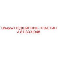 8113031048 ПОДШИПНИК-ПЛАСТИНА Epiroc