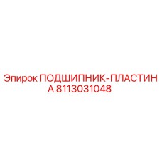 Фотография оригинального подшипник-пластина Epiroc артикул 8113031048