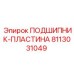 Изображение подшипник-пластина Epiroc артикул 8113031049