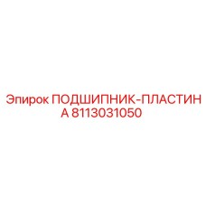 Фото подшипник-пластина Epiroc модель 8113031050