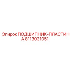 Картинка подшипник-пластина Epiroc артикул 8113031051