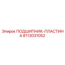 8113031052 ПОДШИПНИК-ПЛАСТИНА Epiroc