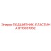 Изображение подшипник-пластина Epiroc модель 8113031052