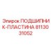 Изображение подшипник-пластина Epiroc модель 8113031052