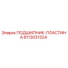Оригинальный подшипник-пластина Epiroc 8113031324