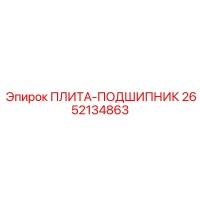 2652134863 ПЛИТА-ПОДШИПНИК Epiroc