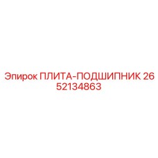 2652134863 ПЛИТА-ПОДШИПНИК Epiroc