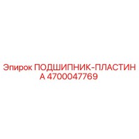 4700047769 ПОДШИПНИК-ПЛАСТИНА Epiroc