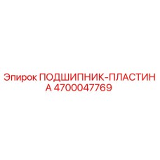 4700047769 ПОДШИПНИК-ПЛАСТИНА Epiroc