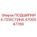Изображение подшипника-пластины Epiroc артикул 4700047769