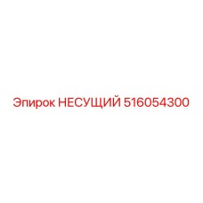 516054300 НЕСУЩИЙ Epiroc