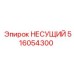 516054300 НЕСУЩИЙ Epiroc