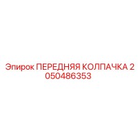 2050486353 ПЕРЕДНЯЯ КОЛПАЧКА Epiroc
