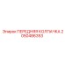 Передняя колпачка Epiroc артикул 2050486353