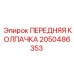 Передняя колпачка Epiroc артикул 2050486353