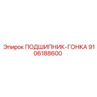9106188600 ПОДШИПНИК-ГОНКА Epiroc