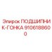 Подшипниковая гонка 9106188600 для шпинделей буровых машин