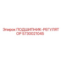 5730021045 ПОДШИПНИК-РЕГУЛЯТОР Epiroc