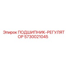 Регулируемый подшипник 5730021045 от Epiroc
