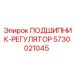 Регулируемый подшипник 5730021045 от Epiroc