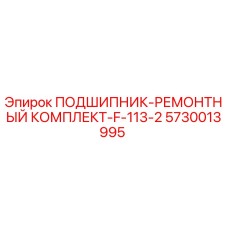 5730013995 ПОДШИПНИК-РЕМОНТНЫЙ КОМПЛЕКТ-F-113-2 Epiroc
