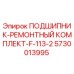Фото ремонтного комплекта подшипника F-113-2 для буровых установок Epiroc
