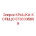 Комбинированная крышка-кольцо артикул 5730005899 Epiroc