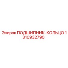 Кольцо подшипника Epiroc артикул 1310932790
