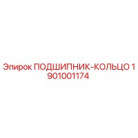 1901001174 ПОДШИПНИК-КОЛЬЦО Epiroc