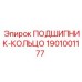 1901001177 ПОДШИПНИК-КОЛЬЦО Epiroc