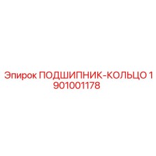 1901001178 ПОДШИПНИК-КОЛЬЦО Epiroc