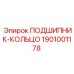 1901001178 ПОДШИПНИК-КОЛЬЦО Epiroc