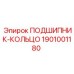1901001180 ПОДШИПНИК-КОЛЬЦО Epiroc