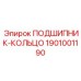 1901001190 ПОДШИПНИК-КОЛЬЦО Epiroc