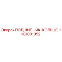 1901001352 ПОДШИПНИК-КОЛЬЦО Эпирок