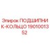 1901001352 ПОДШИПНИК-КОЛЬЦО Эпирок