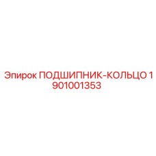 1901001353 ПОДШИПНИК-КОЛЬЦО Эпирок