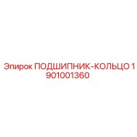 1901001360 ПОДШИПНИК-КОЛЬЦО Эпирок