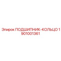 1901001361 ПОДШИПНИК-КОЛЬЦО Эпирок