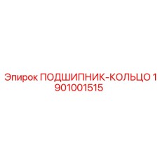 1901001515 ПОДШИПНИК-КОЛЬЦО Epiroc