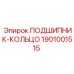 1901001515 ПОДШИПНИК-КОЛЬЦО Epiroc