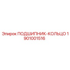 1901001516 ПОДШИПНИК-КОЛЬЦО Epiroc
