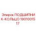 1901001517 ПОДШИПНИК-КОЛЬЦО Epiroc