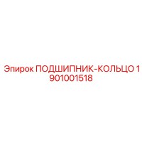 1901001518 ПОДШИПНИК-КОЛЬЦО Epiroc